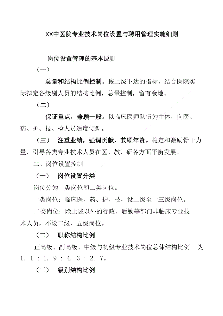 XX中医院专业技术岗位设置与聘用管理实施细则_第1页