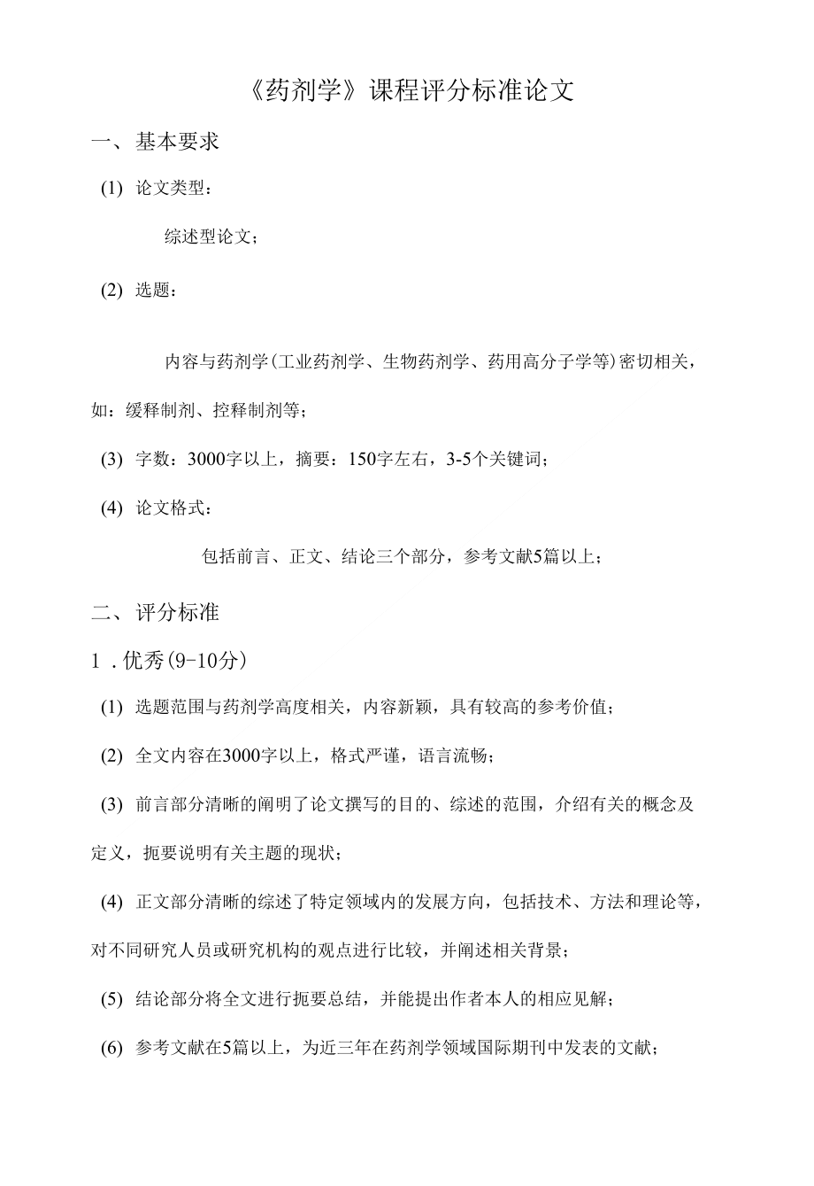 药剂学课程论文评分标准_第1页