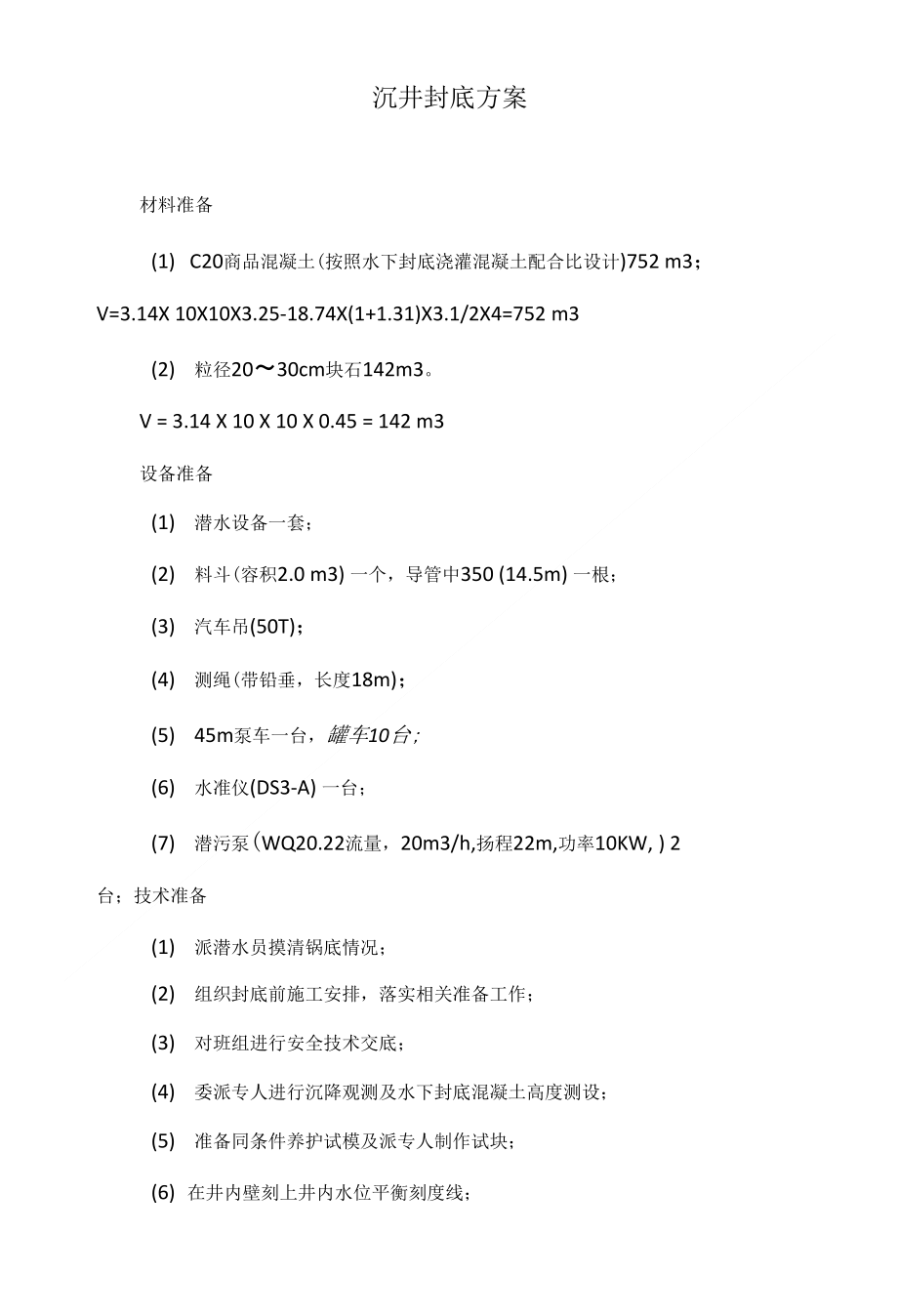 沉井封底方案_第1页