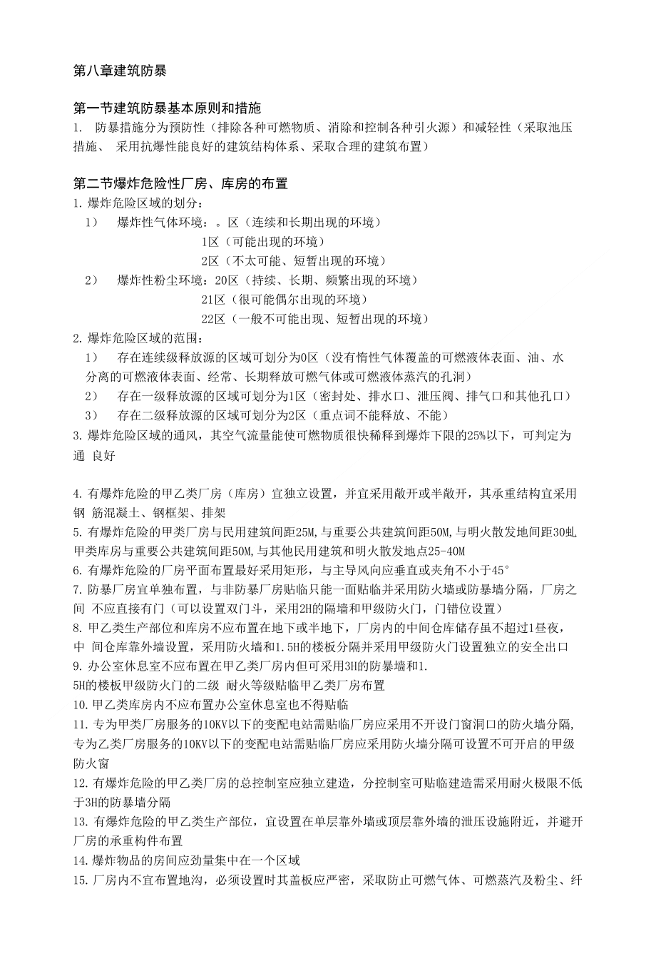 注册消防技术实务第二篇第八章总结_第1页
