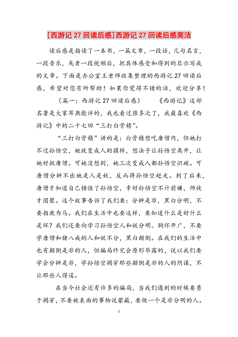 [西游记27回读后感]西游记27回读后感简洁范文_第1页