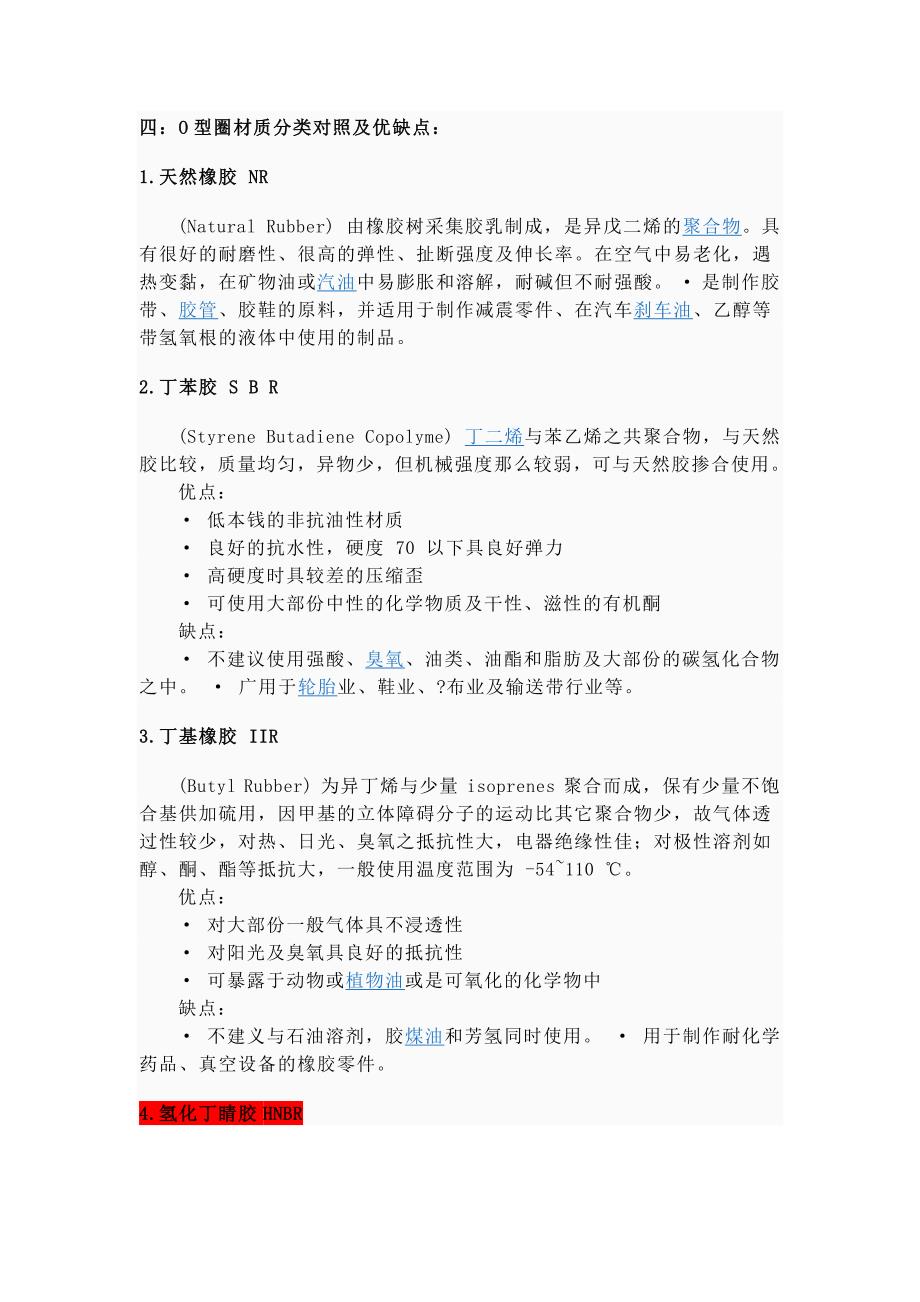 型圈材质分类对照及优缺点_第1页