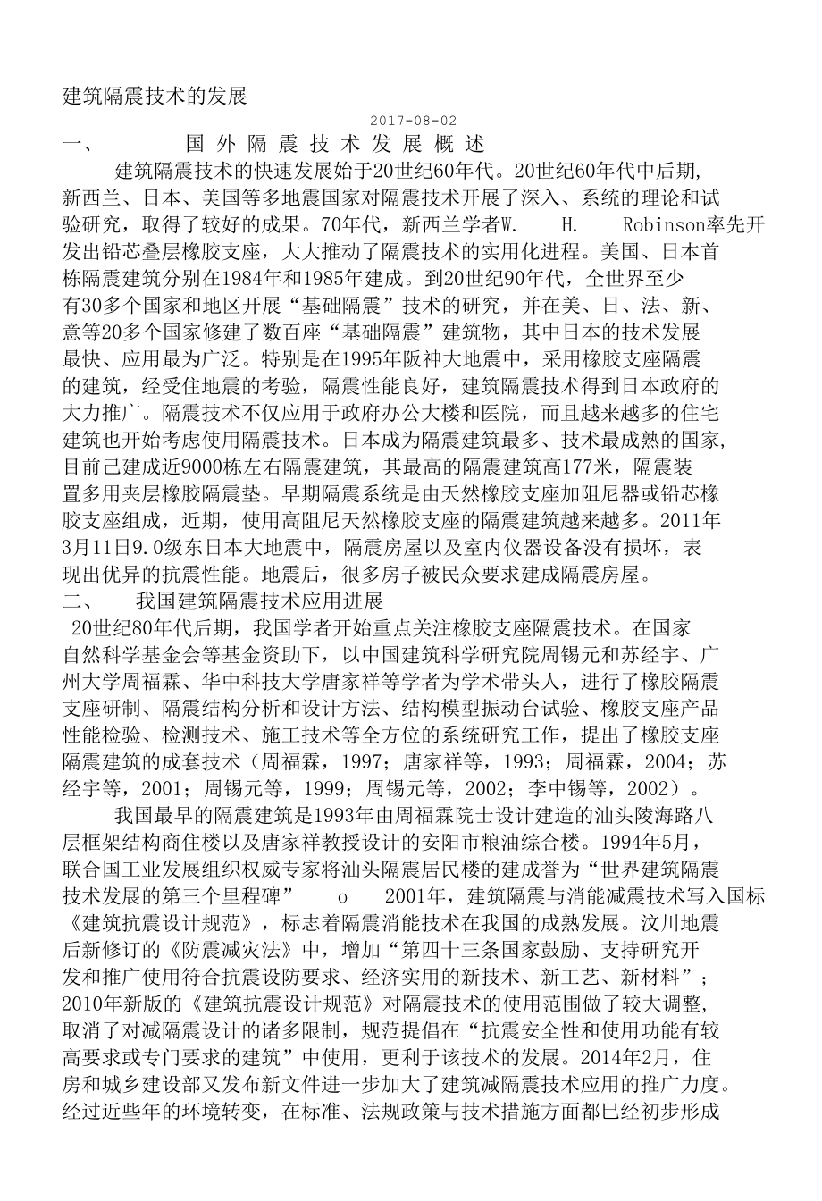 建筑隔震技术的发展_第1页