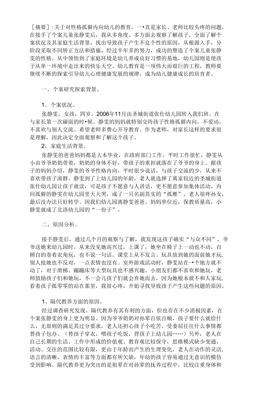 孤僻幼儿教育个案分析_第1页