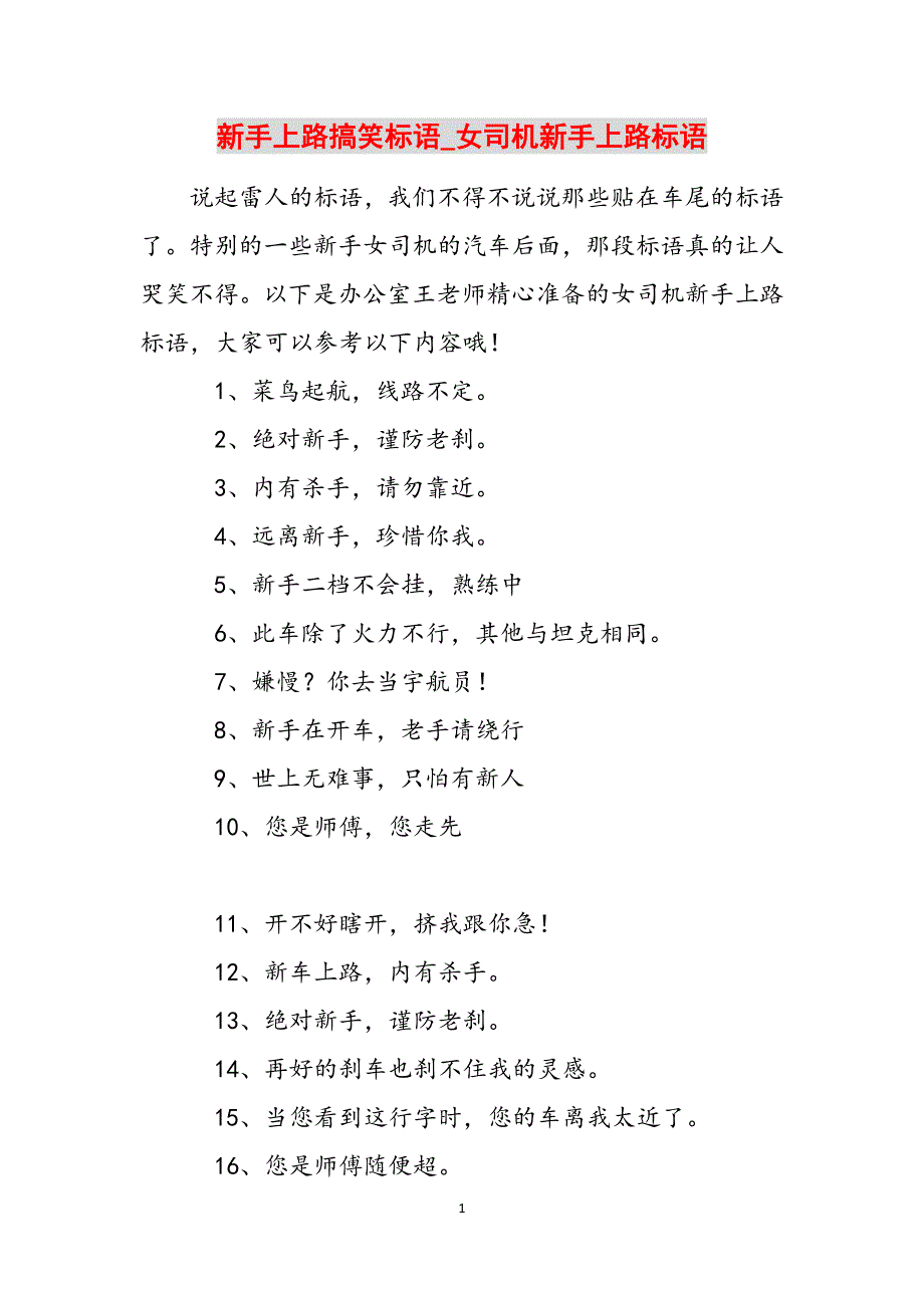 新手上路搞笑标语_女司机新手上路标语范文_第1页