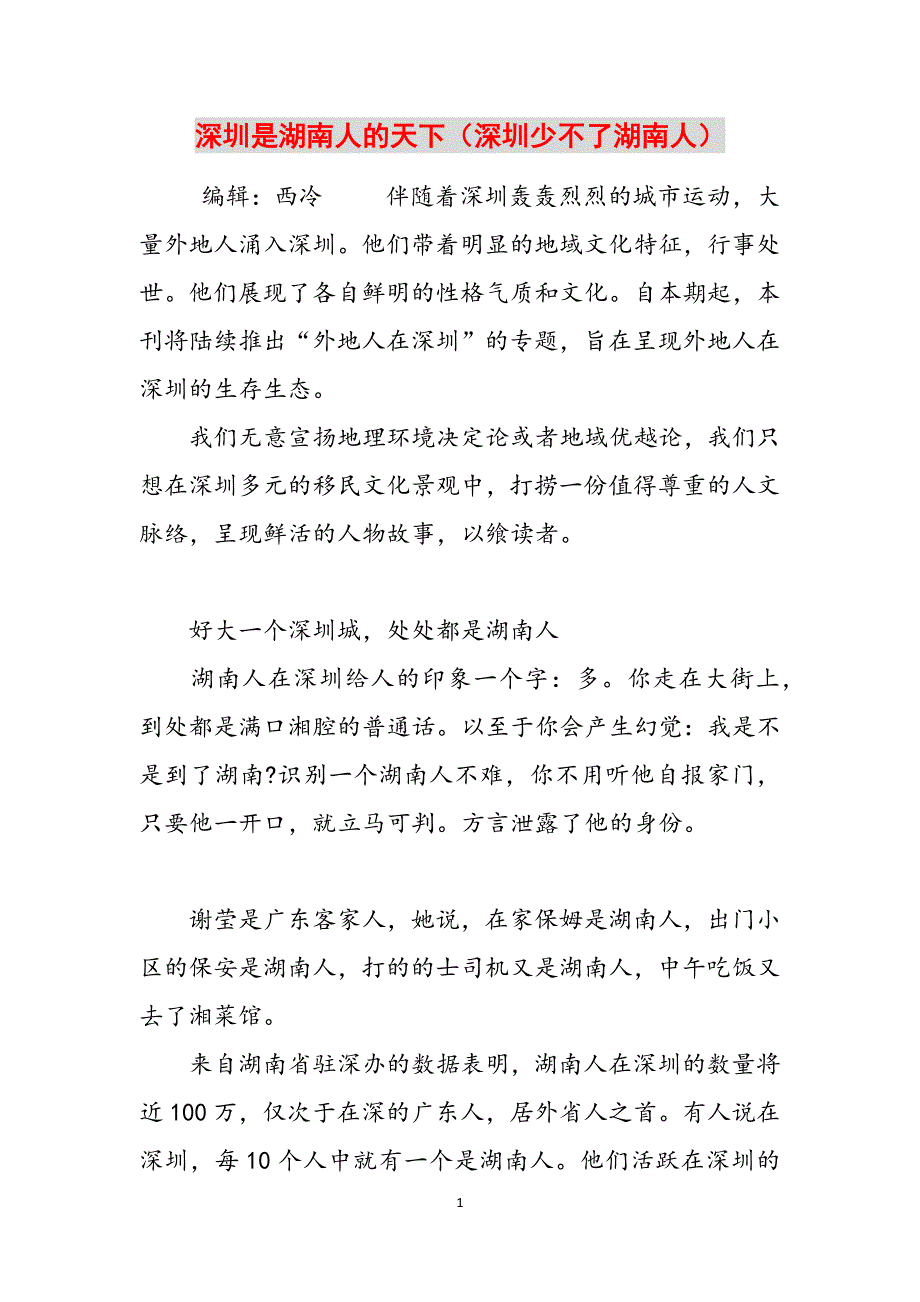 深圳是湖南人的天下（深圳少不了湖南人）范文_第1页