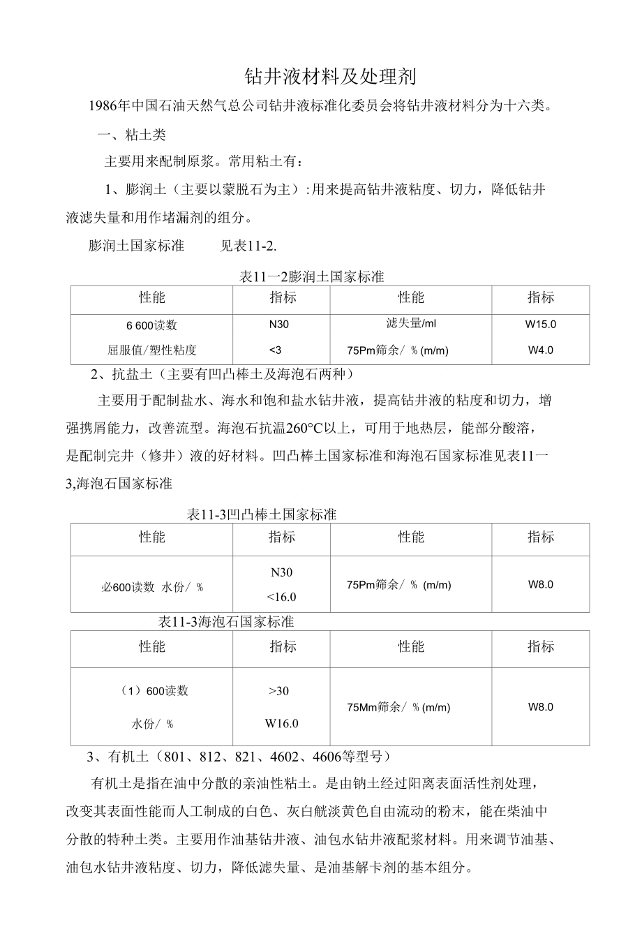 钻井液材料及处理剂_第1页