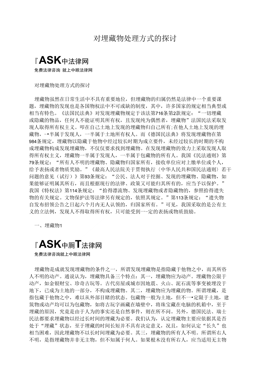 对埋藏物处理方式的探讨_第1页