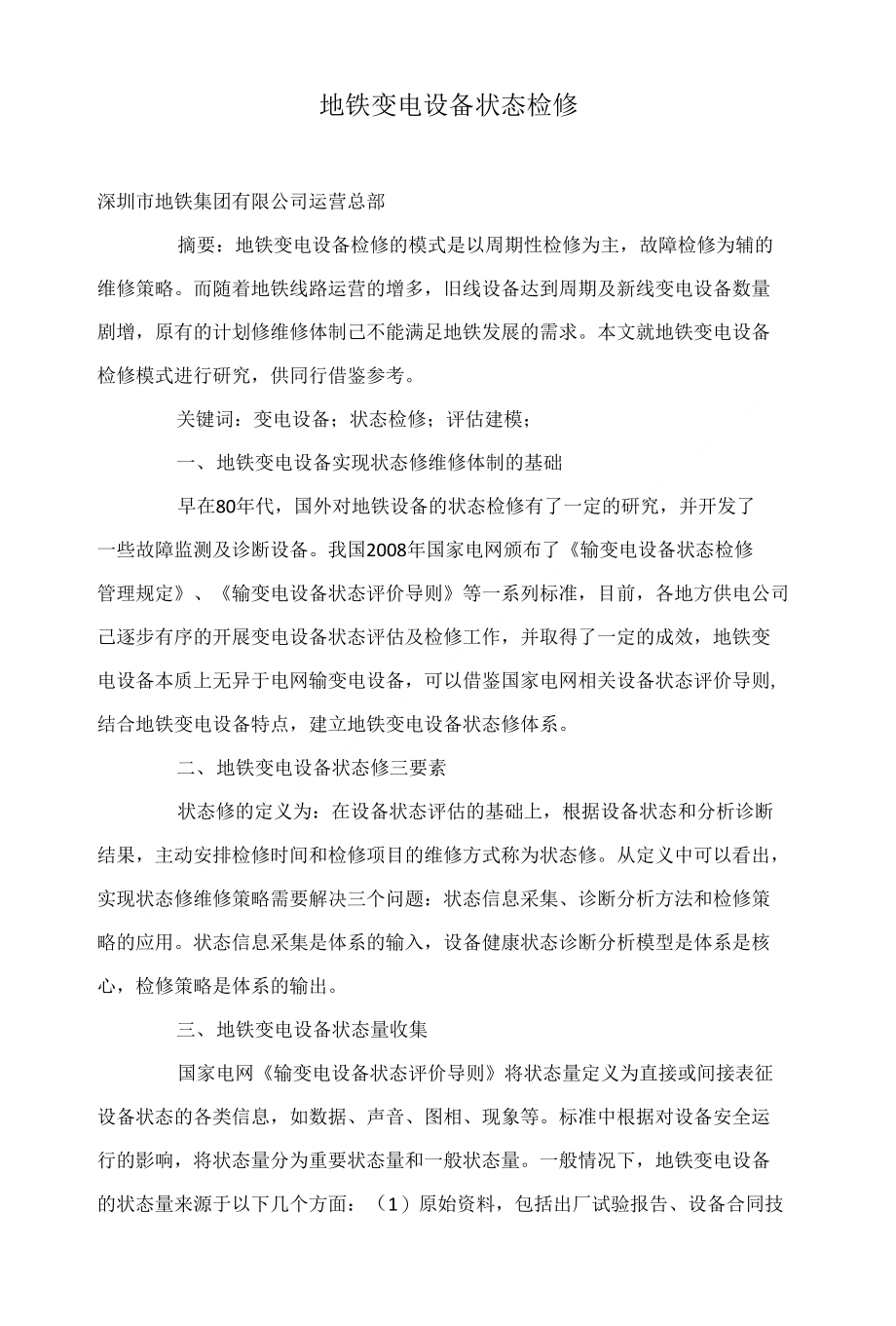 地铁变电设备状态检修_第1页