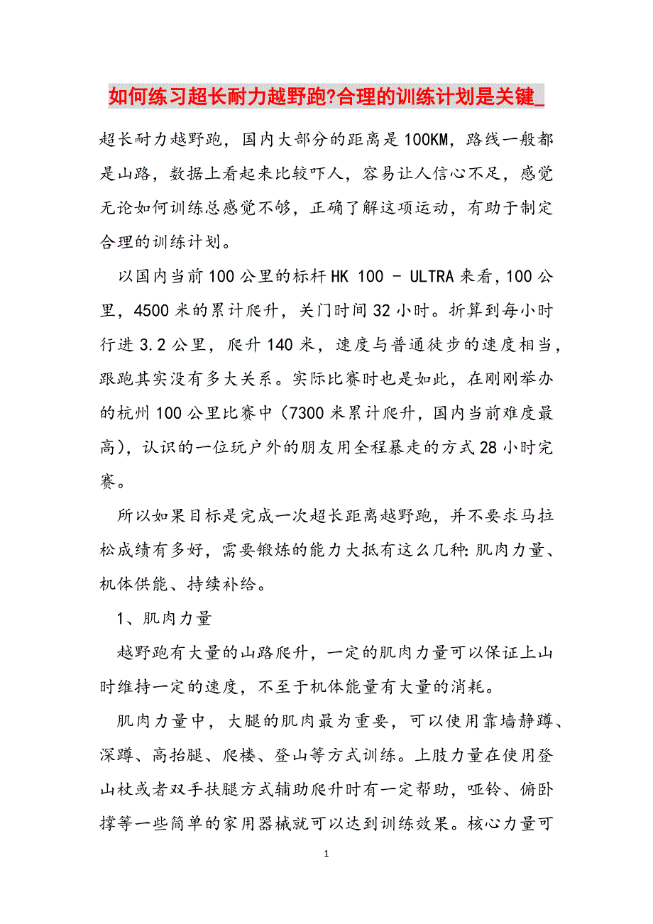 如何练习超长耐力越野跑-合理的训练计划是关键_范文_第1页