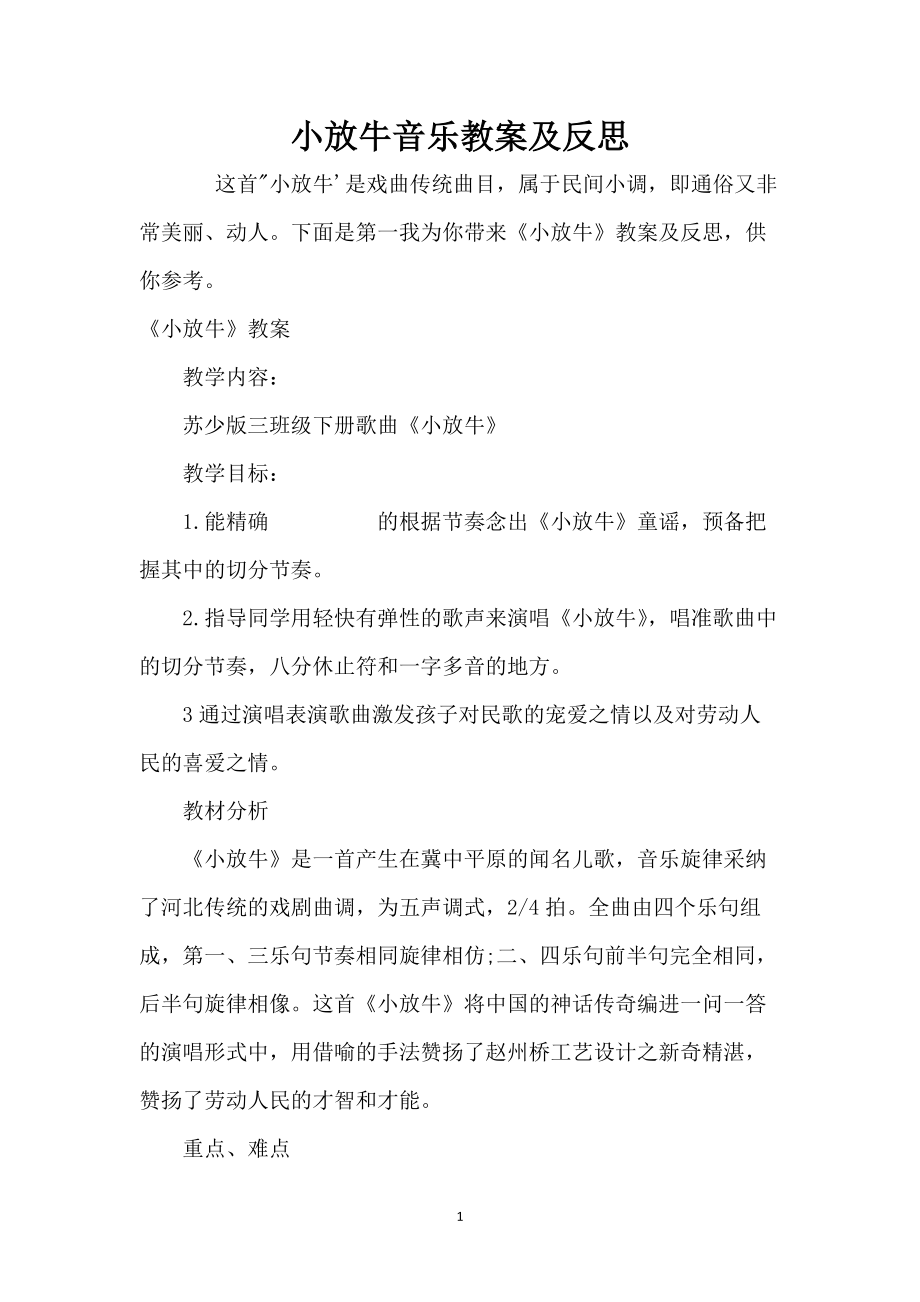 小放牛音乐教案及反思_第1页