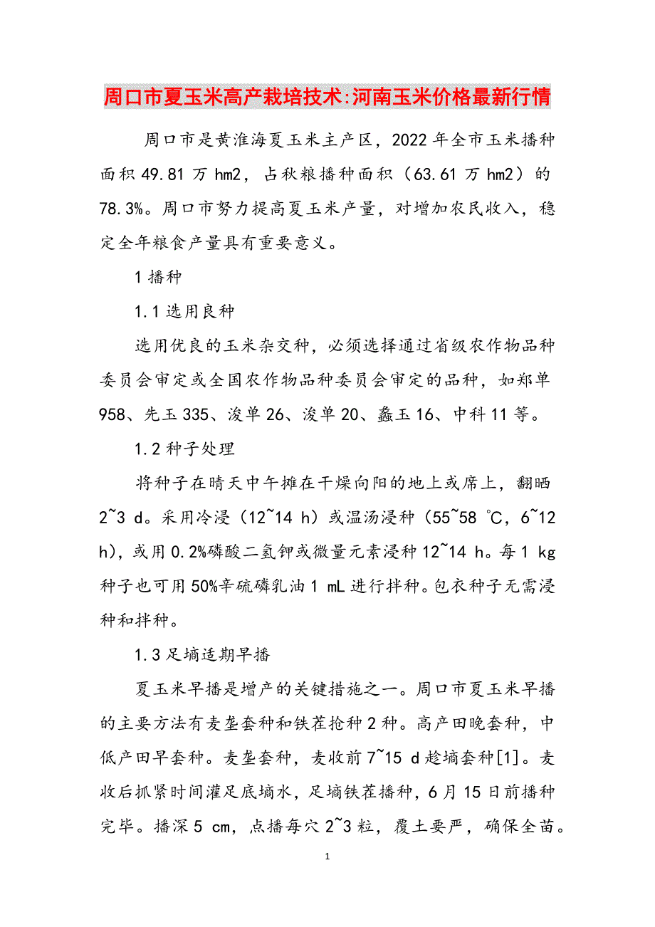 周口市夏玉米高产栽培技术-河南玉米价格最新行情范文_第1页