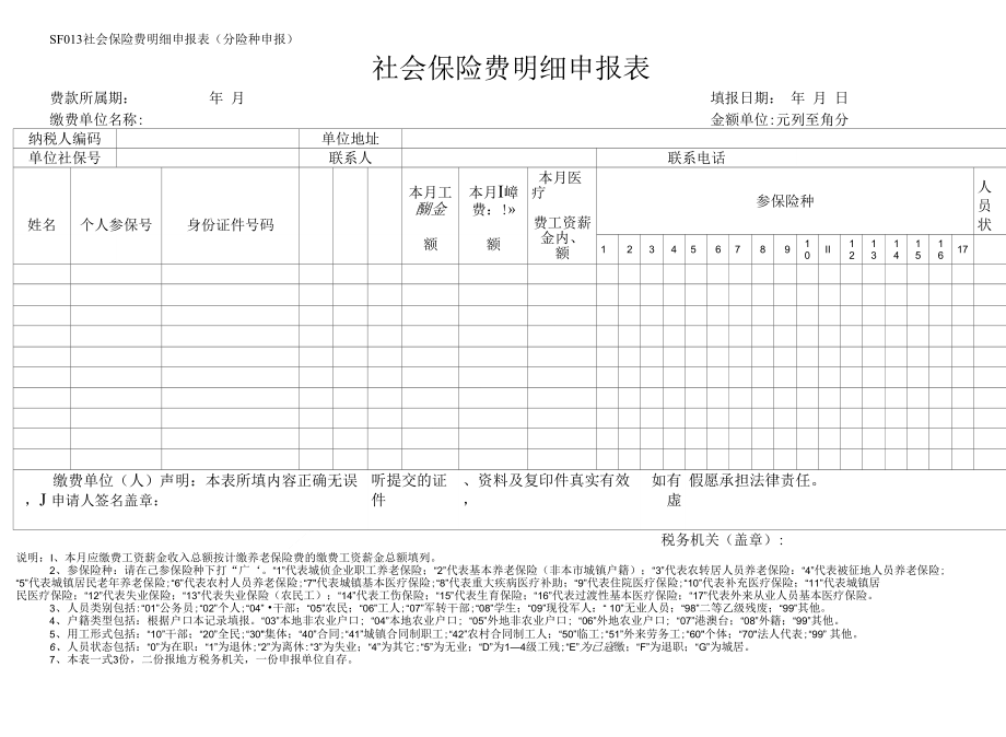 sf013社会保险费明细申报表分险种申报_第1页