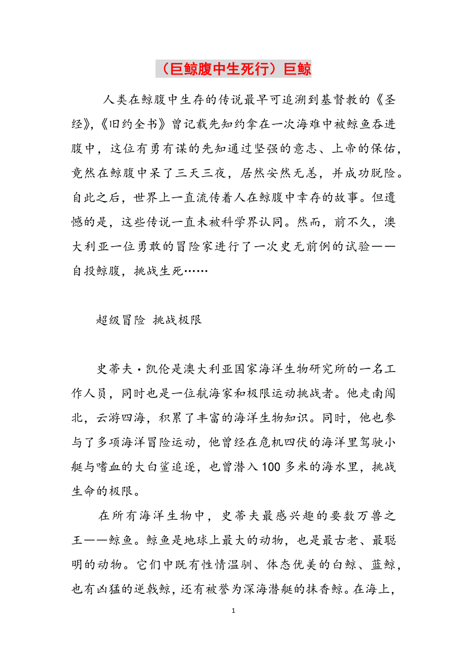 （巨鲸腹中生死行）巨鲸范文_第1页