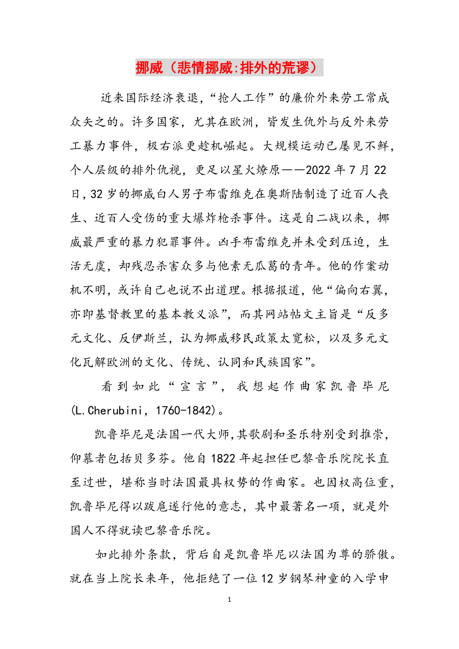 挪威（悲情挪威-排外的荒谬）范文_第1页