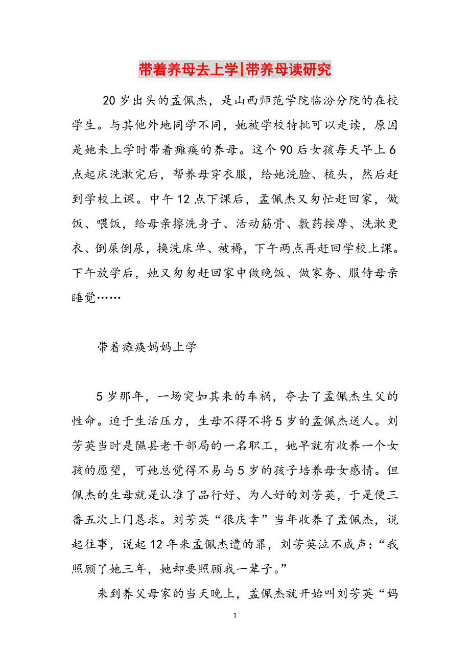 带着养母去上学-带养母读研究范文_第1页