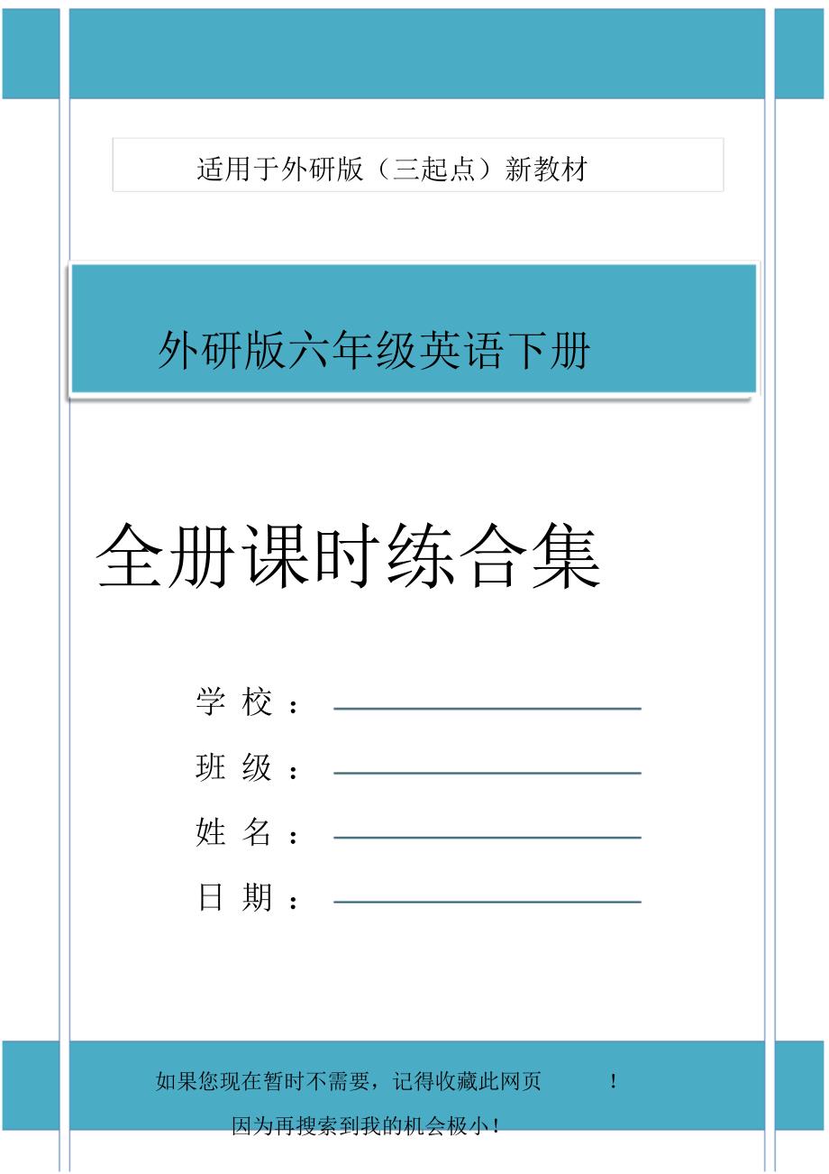 外研版(三起点)六年级英语下册全册优质每课一练及答案合集_第1页