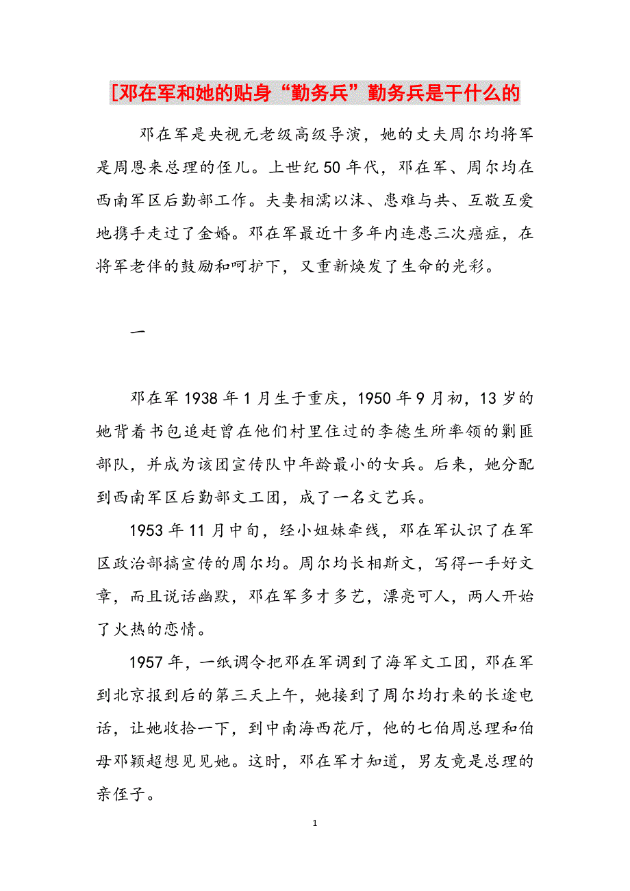 [邓在军和她的贴身“勤务兵”勤务兵是干什么的范文_第1页