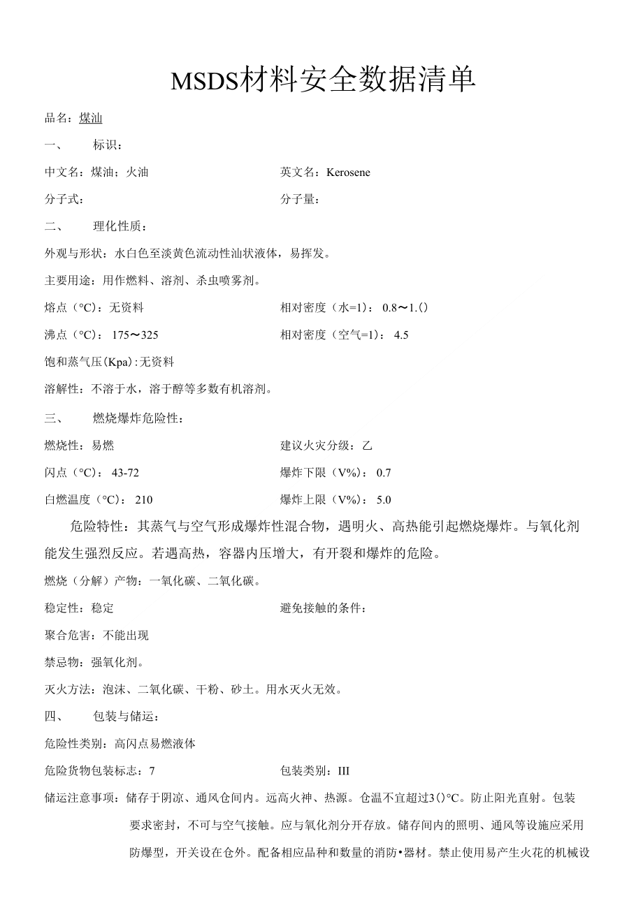 煤油MSDS材料安全数据清单_第1页