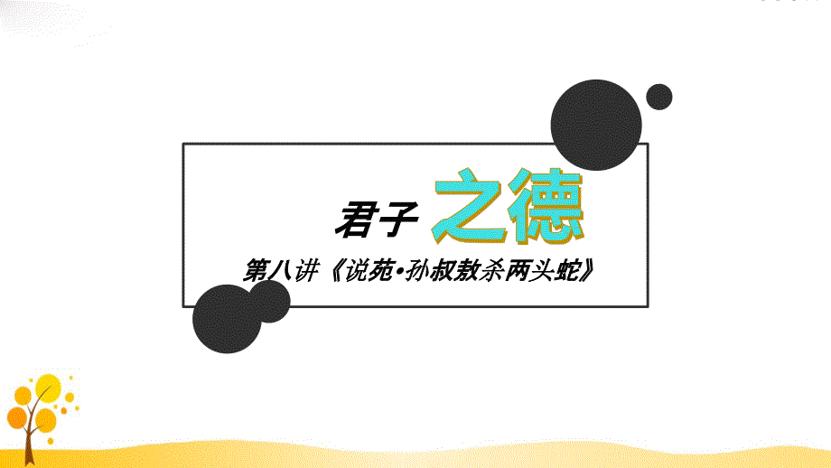 思维式古文高中文言文阅读第08讲君子之德《孙叔敖杀两头蛇》教学课件PPT_第1页
