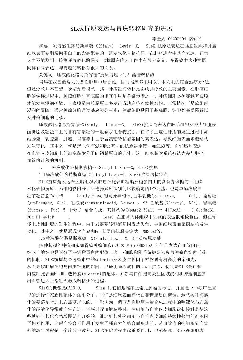 SLeX抗原表达与胃癌转移研究的进展_第1页