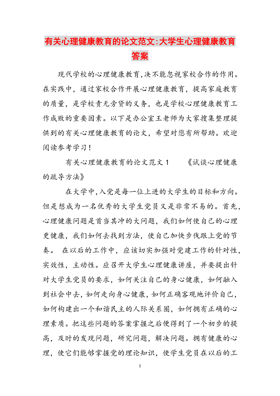 有关心理健康教育的论文范文-大学生心理健康教育答案范文_第1页