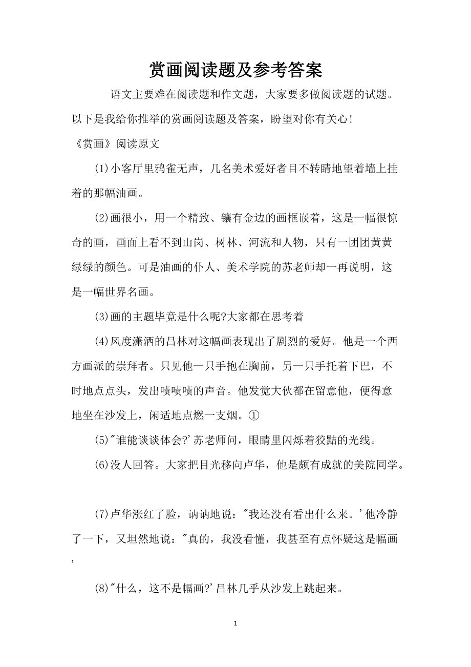 赏画阅读题及参考答案_第1页