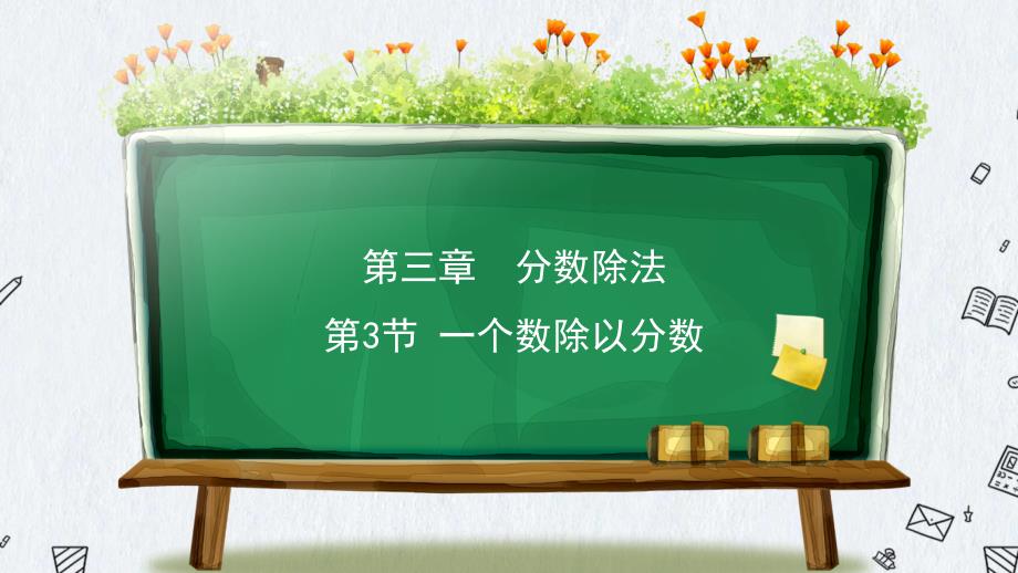 人教版小学六年级上册数学《第三章分数除法 第3节一个数除以分数》 课件_第1页