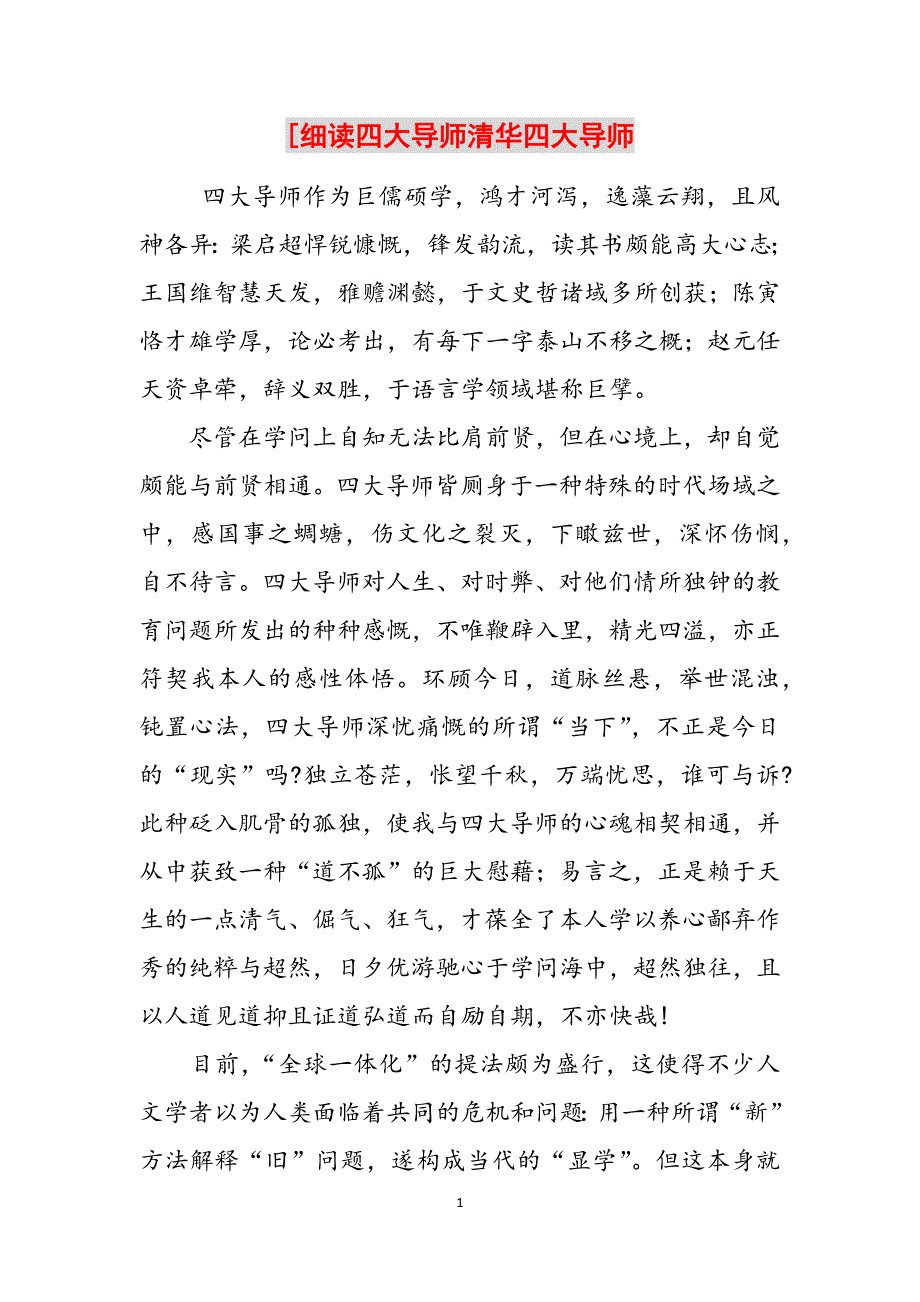 [细读四大导师清华四大导师范文_第1页