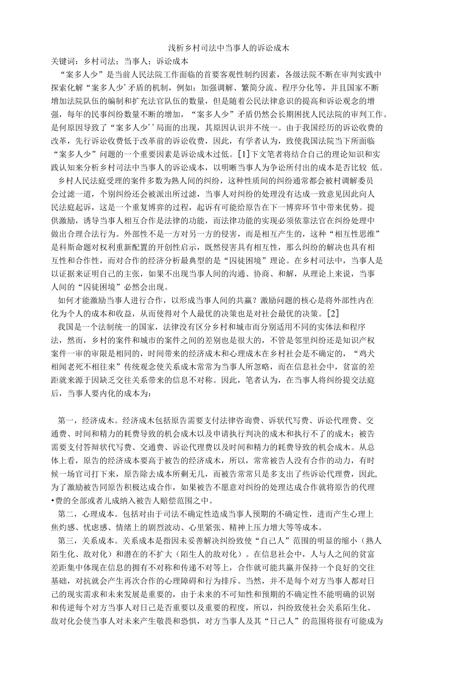 浅析乡村司法中当事人的诉讼成本_第1页