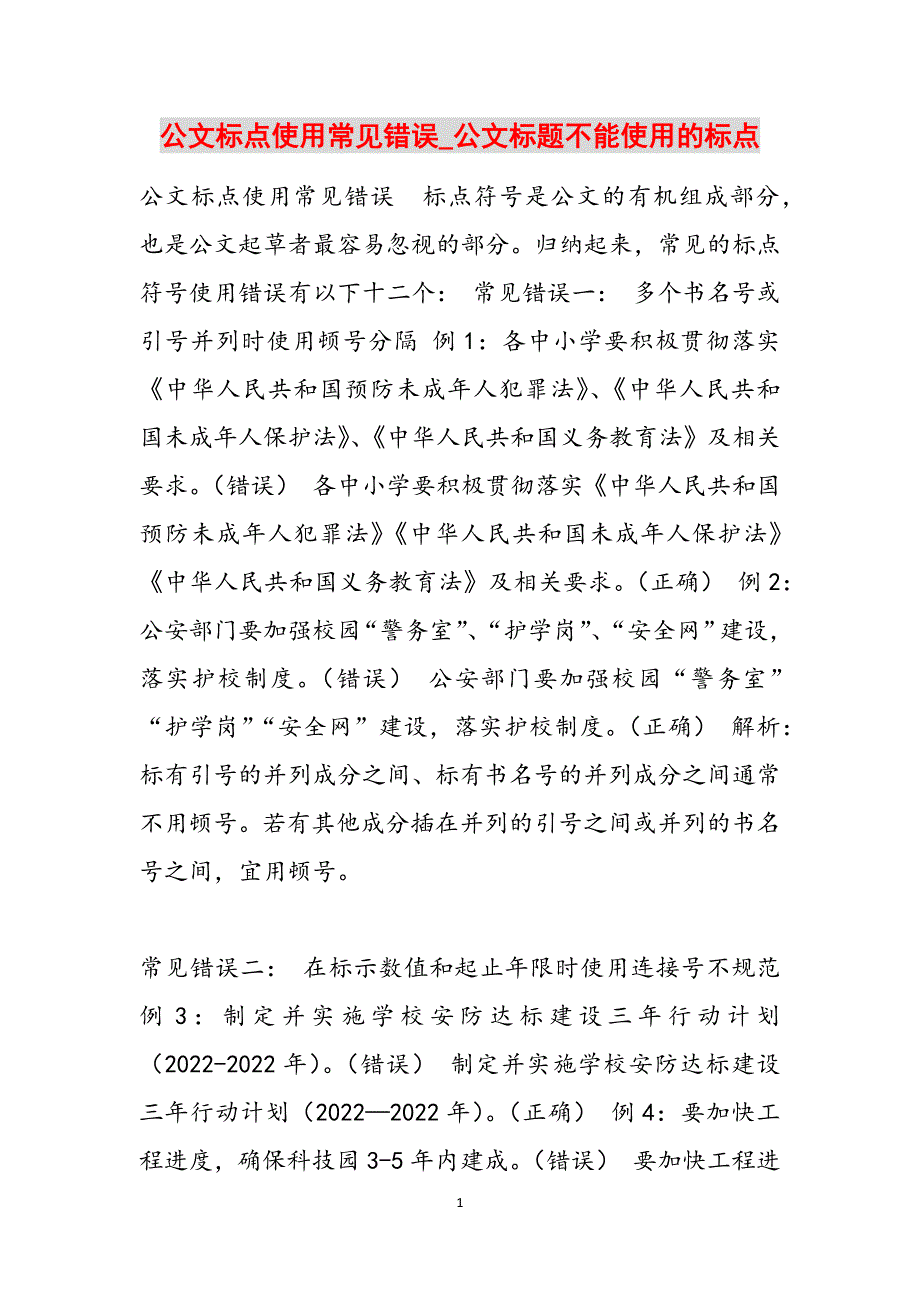 公文标点使用常见错误_公文标题不能使用的标点范文_第1页