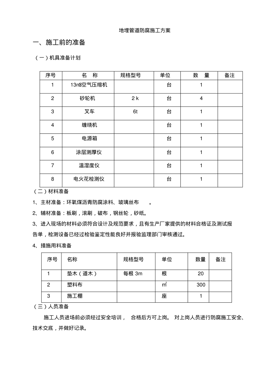 埋地管道防腐施工方案及主要技术措施-9页_第1页