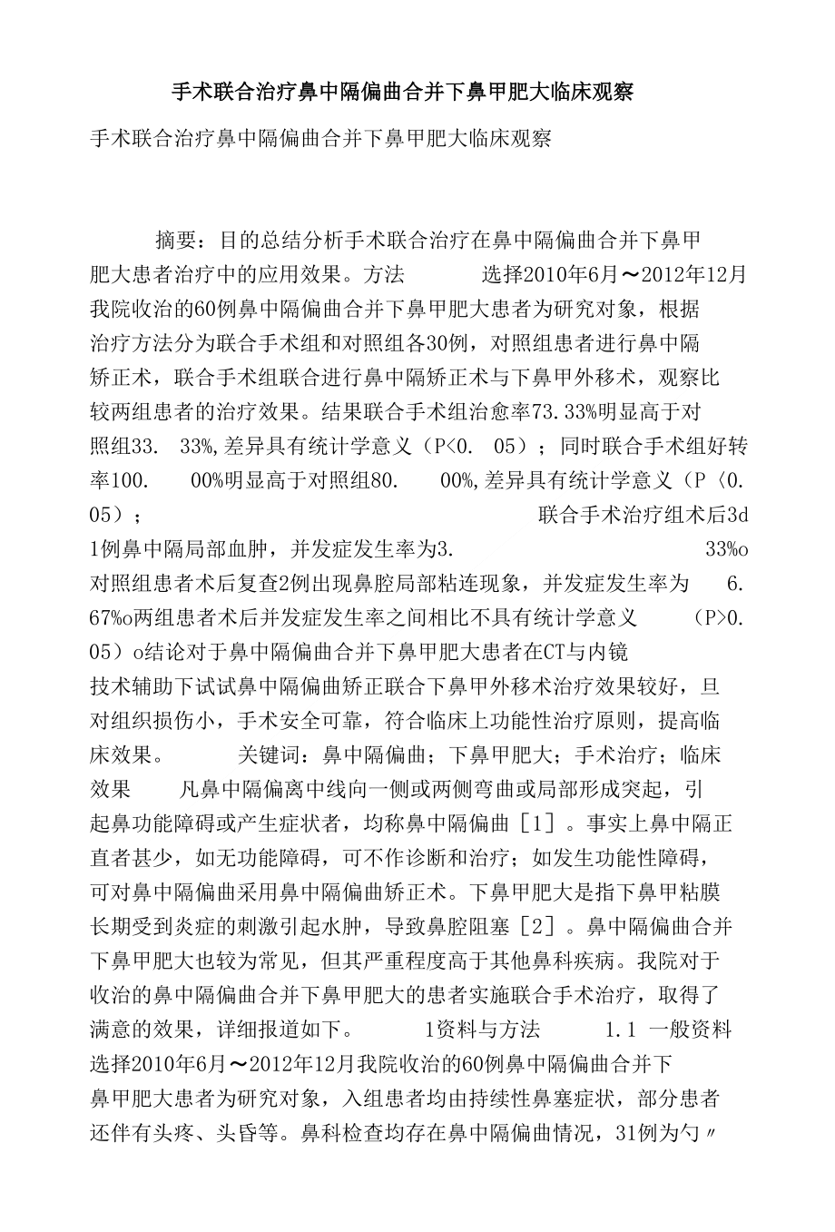 手术联合治疗鼻中隔偏曲合并下鼻甲肥大临床观察_第1页