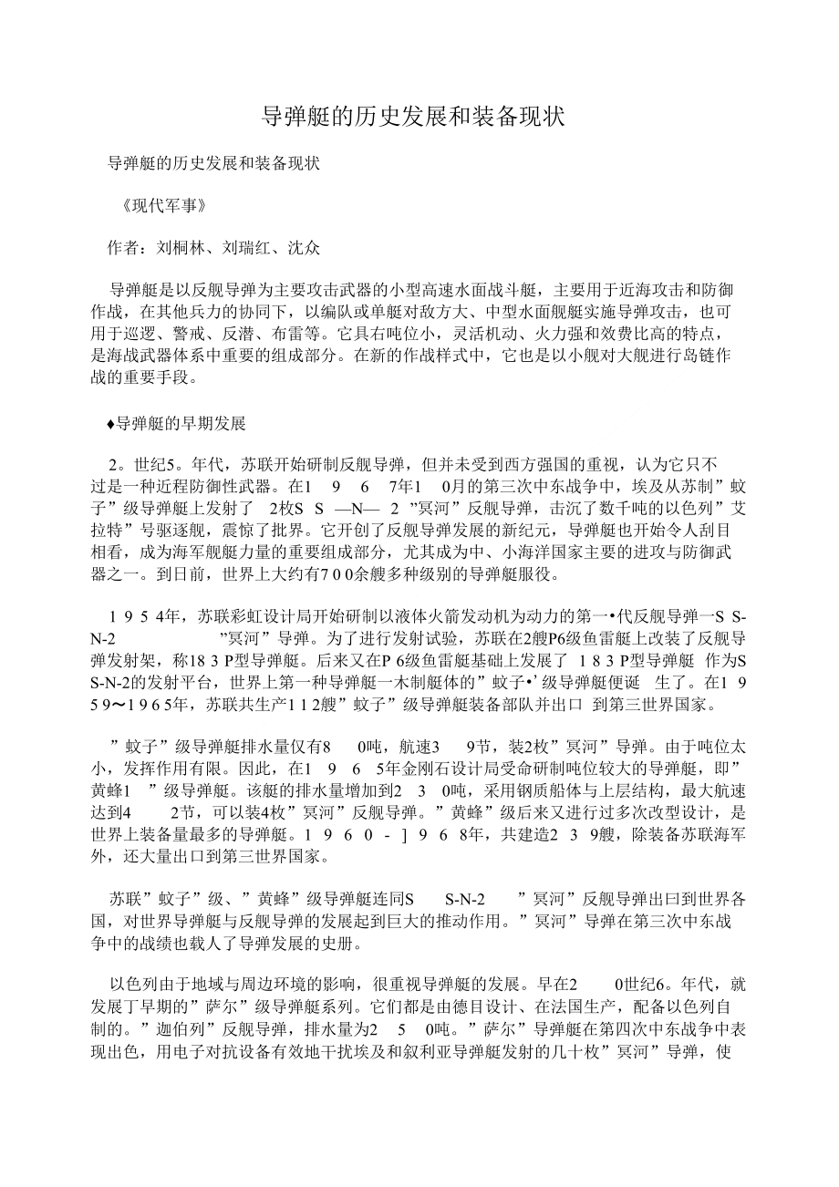 导弹艇的历史发展和装备现状_第1页