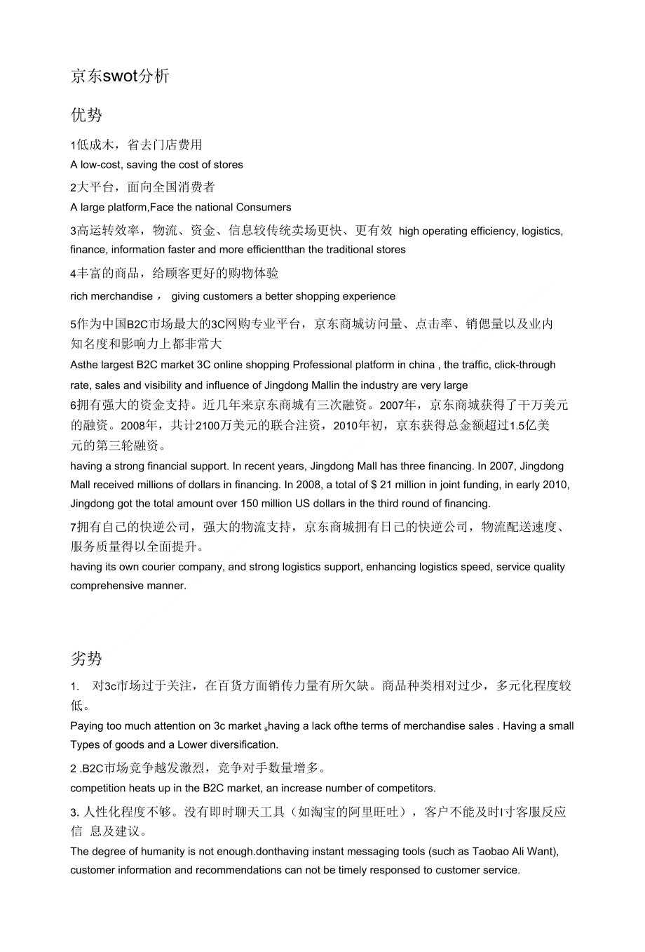 京东swot分析中英_第1页