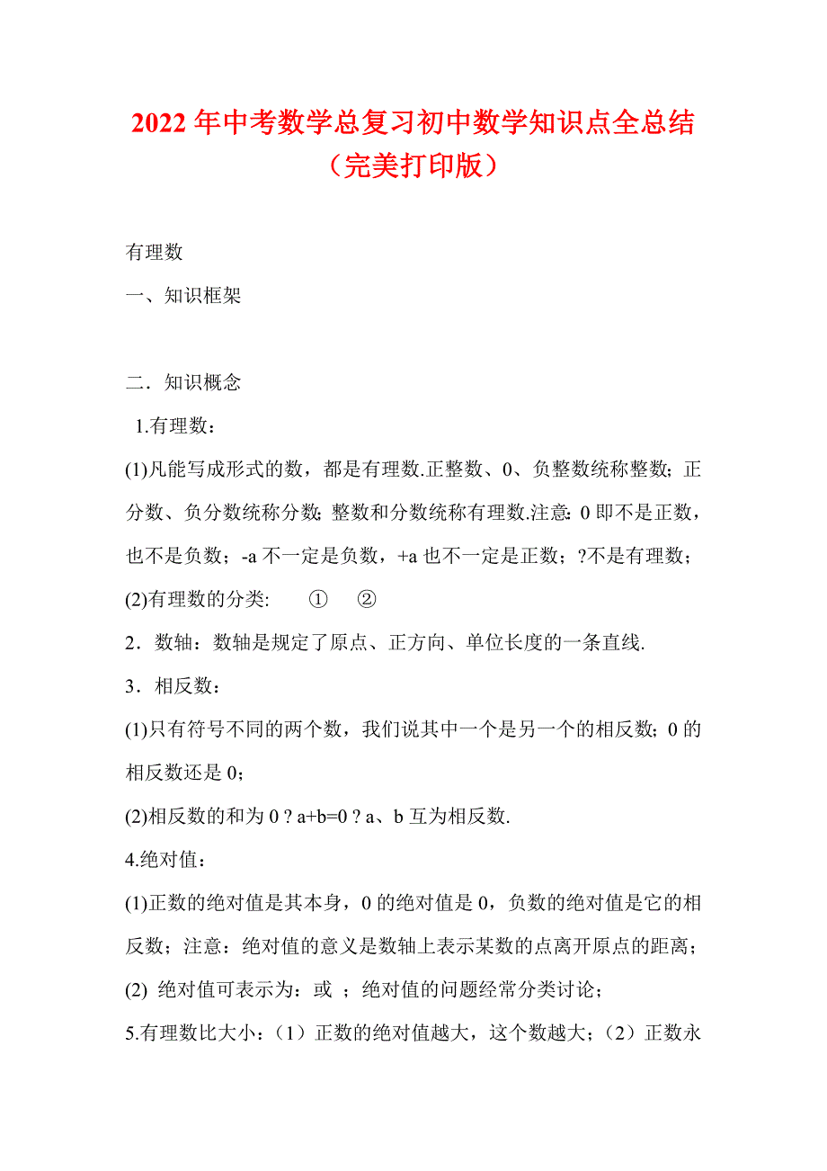 2022年中考数学总复习初中数学知识点全总结（完美打印版）_第1页