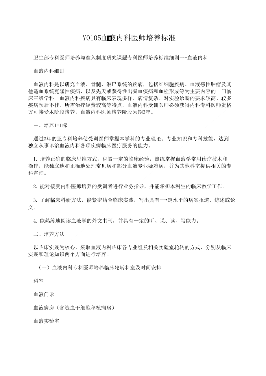 Y0105血液内科医师培养标准_第1页