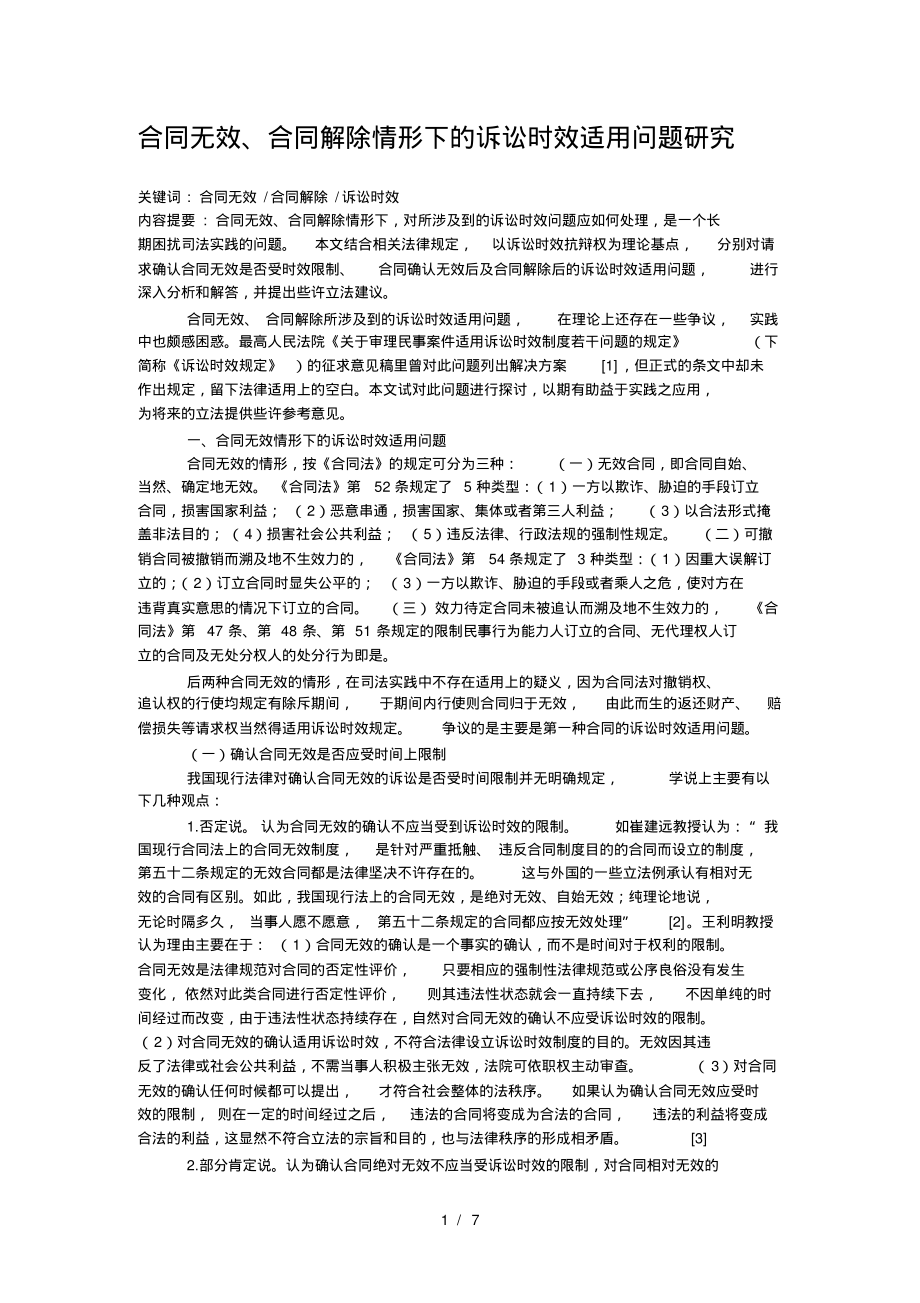 合同无效被撤销时的诉讼时效问题-7页_第1页