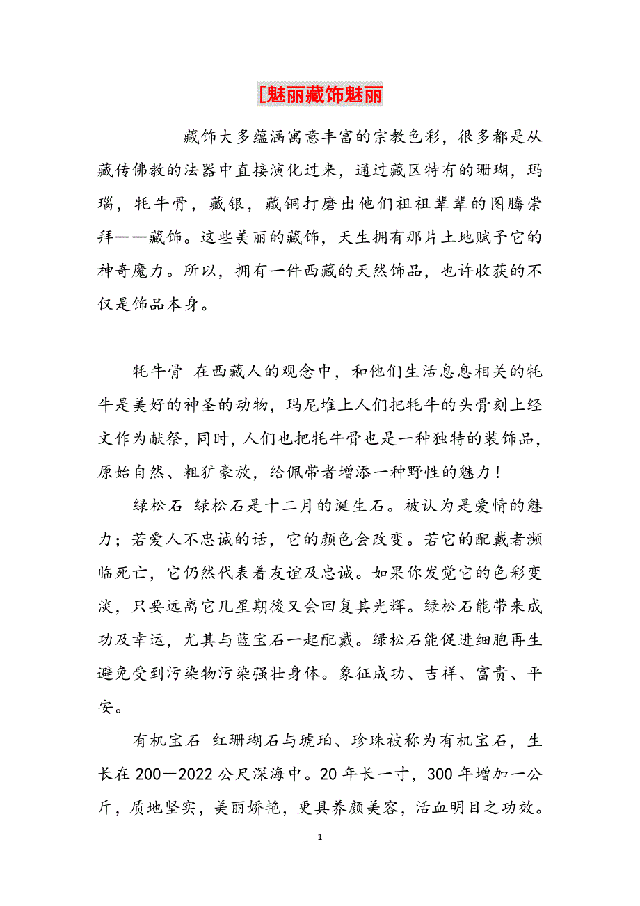 [魅丽藏饰魅丽范文_第1页