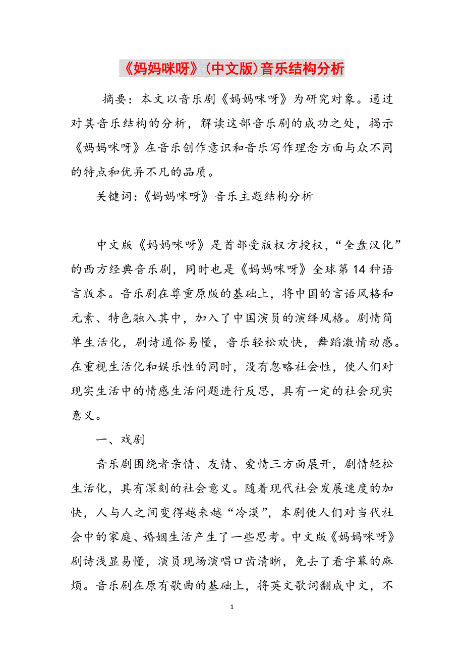 《妈妈咪呀》(中文版)音乐结构分析范文_第1页