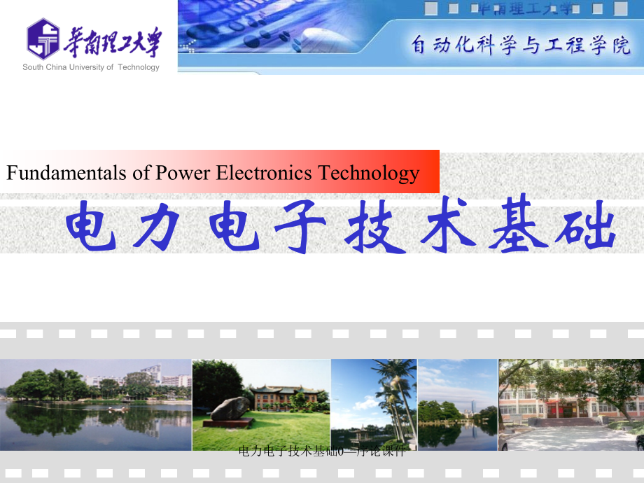 电力电子技术基础0—序论课件_第1页