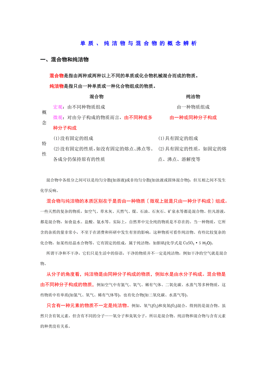 混合物纯净物化合物单质辨析_第1页