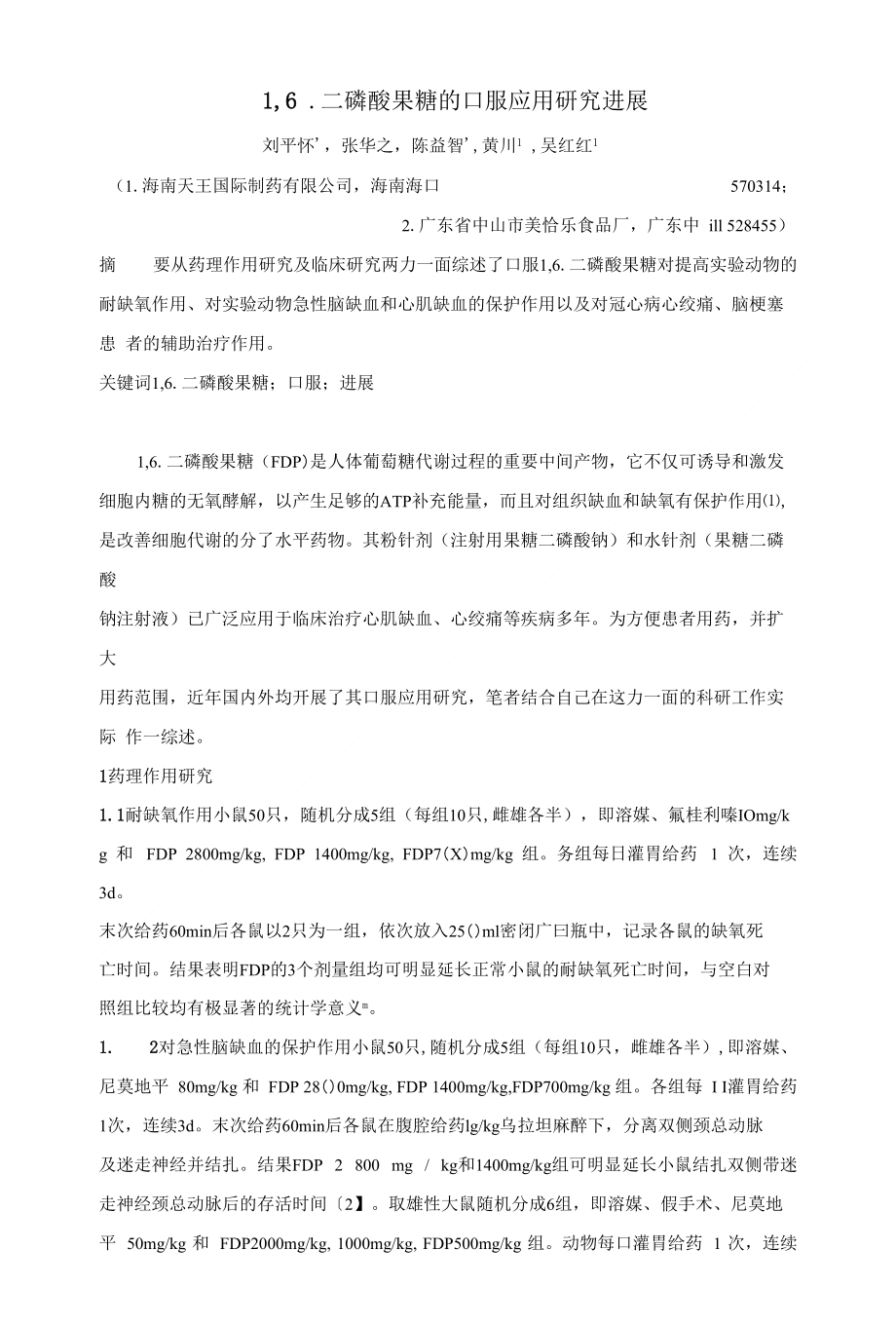 二磷酸果糖的口服应用研究进展_第1页