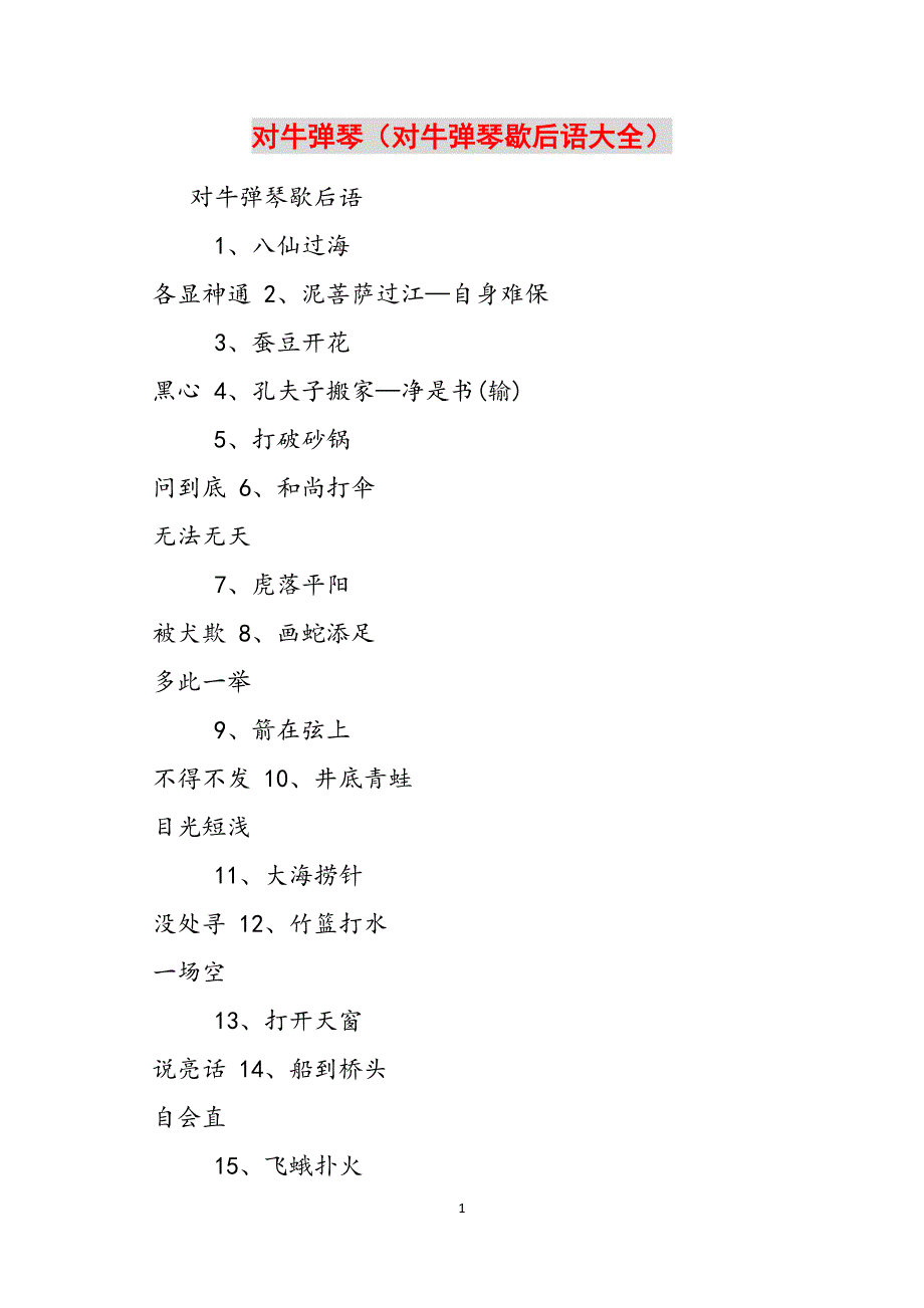对牛弹琴（对牛弹琴歇后语大全）范文_第1页