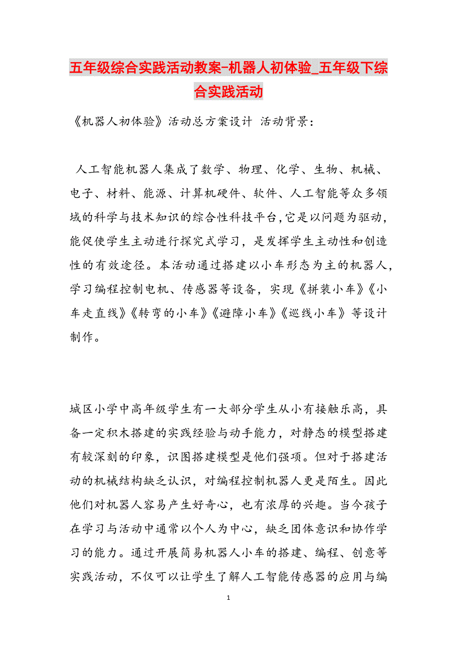 五年级综合实践活动教案-机器人初体验_五年级下综合实践活动范文_第1页
