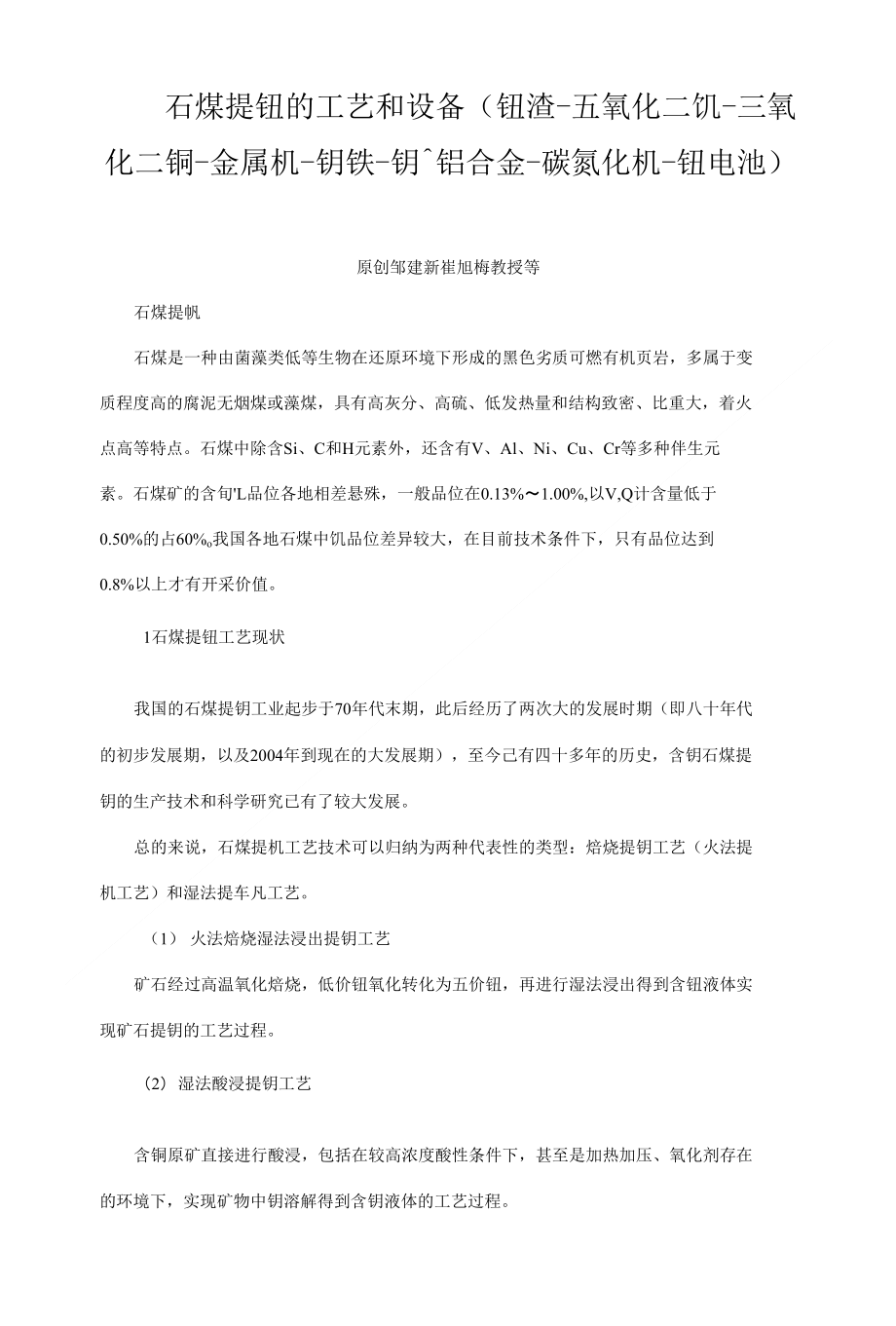 石煤提钒的工艺和设备(钒渣-五氧化二钒-三氧化二钒-金属钒-钒铁-钒铝合金-碳氮化钒-钒_第1页