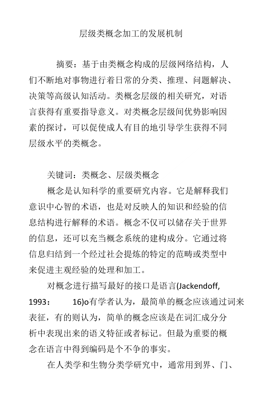 层级类概念加工的发展机制_第1页