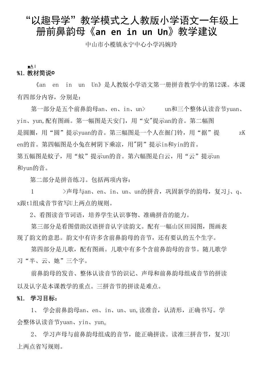 前鼻韵母aneninunn教学建议_第1页