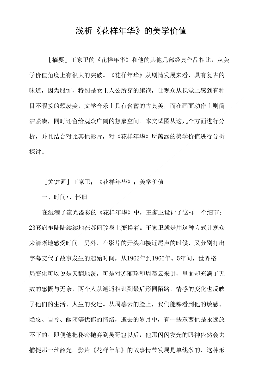 浅析《花样年华》的美学价值_第1页