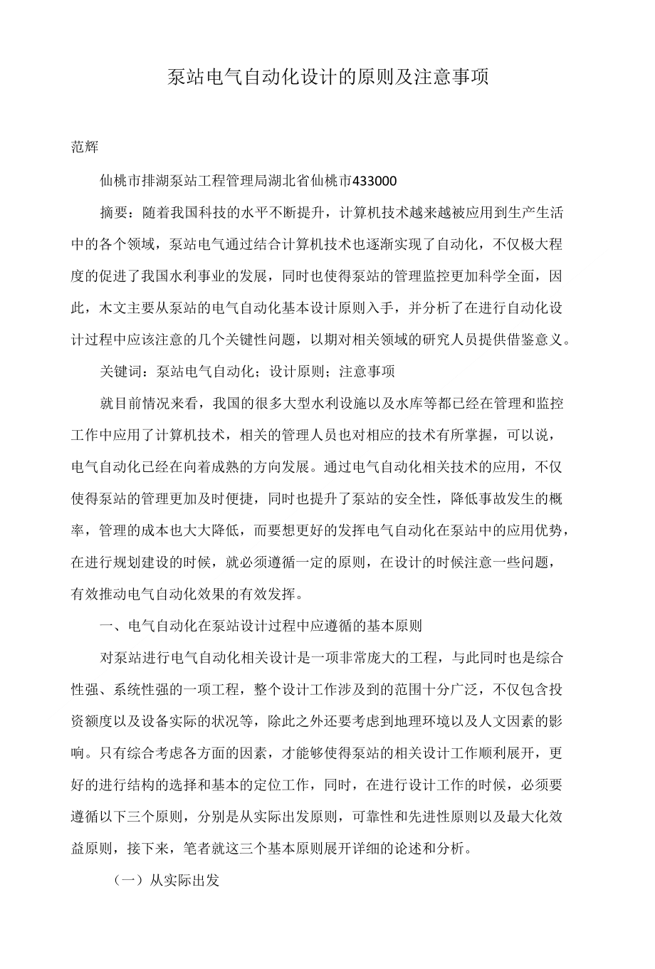 泵站电气自动化设计的原则及注意事项_第1页
